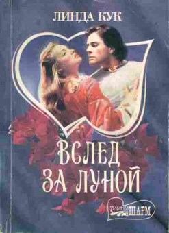 Книга Кук Л. Вслед за луной, 11-1854, Баград.рф